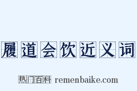 履道会饮近义词是什么意思的图片